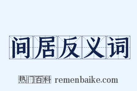 间居反义词是什么意思的图片